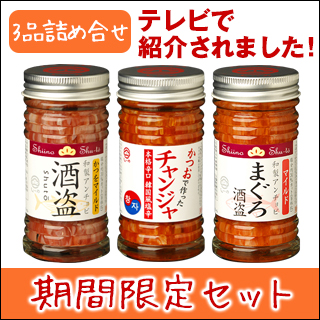 かつおチャンジャ・酒盗 期間限定セット