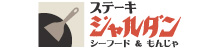 ステーキ ジャルダン