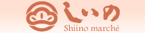 しいのマルシェ