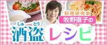 料理研究家 牧野直子さんによる「酒盗レシピ」