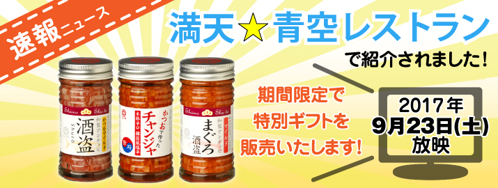 『満天★青空レストラン』で紹介されました。