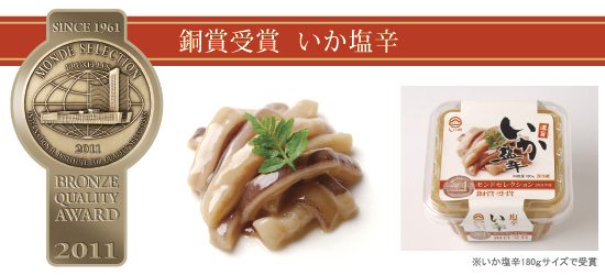 モンドセレクション銅賞受賞 いか塩辛