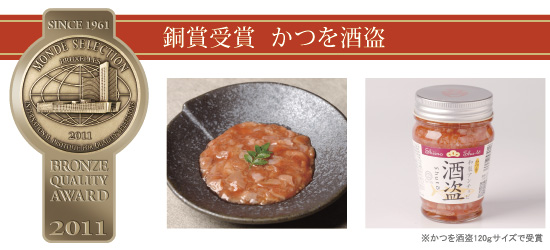 モンドセレクション銅賞受賞 かつを酒盗