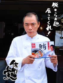 佐野実氏