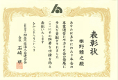 さがみ信用金庫より委嘱状