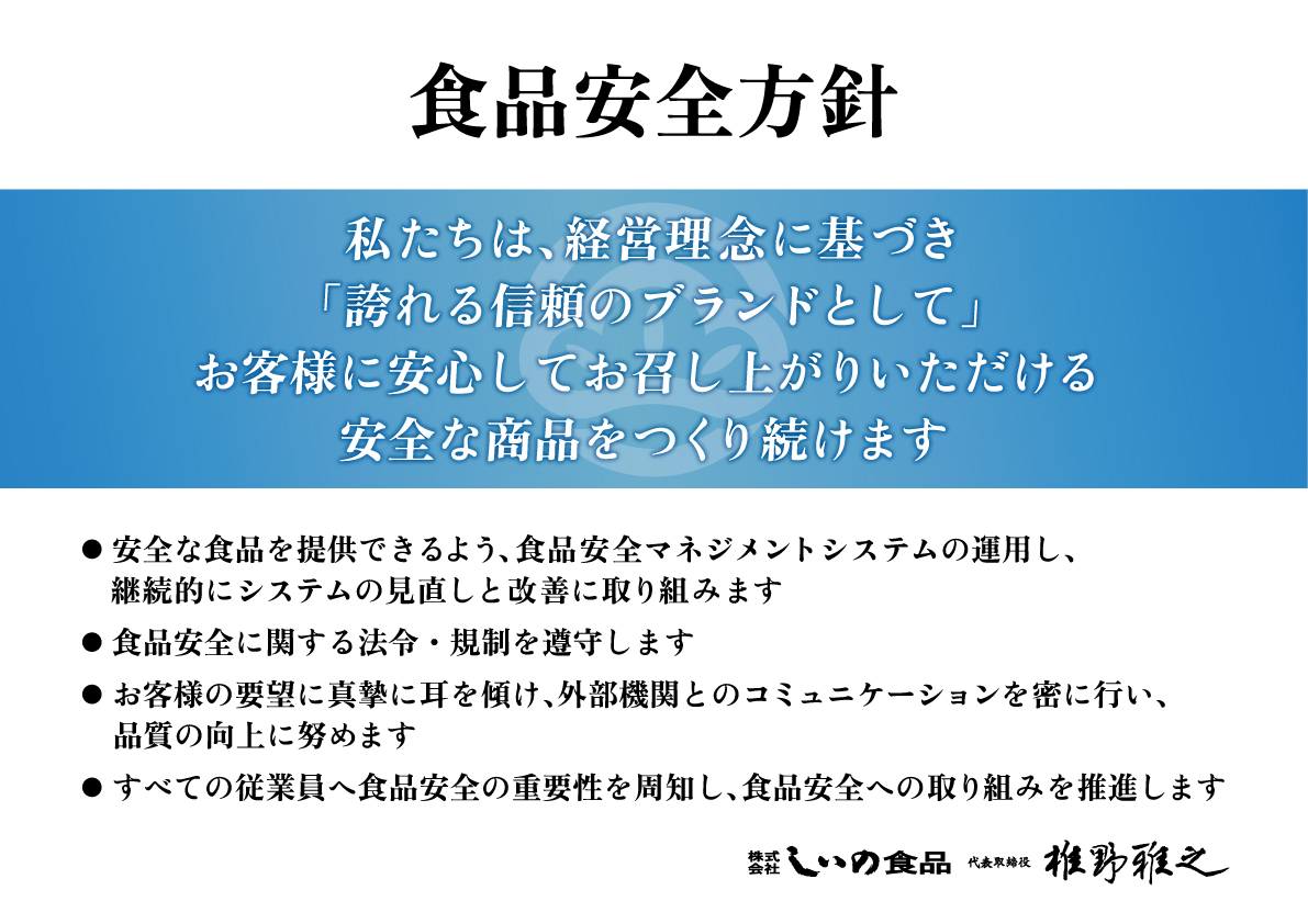 食品安全方針