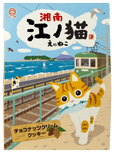 湘南江ノ猫