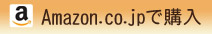 amazonショップで購入