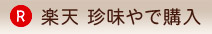 楽天 「珍味や」で購入