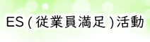 ES(従業員満足)活動