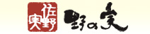 野の実