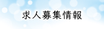 しいのグループパート社員募集情報