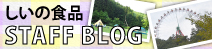 しいの食品スタッフブログ