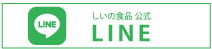 しいの食品LINE