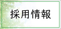 しいの食品採用情報