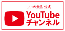 しいの食品公式YouTubeチャンネル