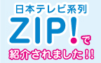 テレビで紹介されました