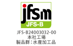 JFS-B規格の適合証明取得