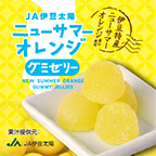 ニューサマーオレンジグミゼリー