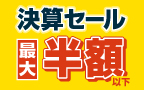 しいの食品決算セール2026