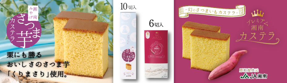 さつま芋カステラ