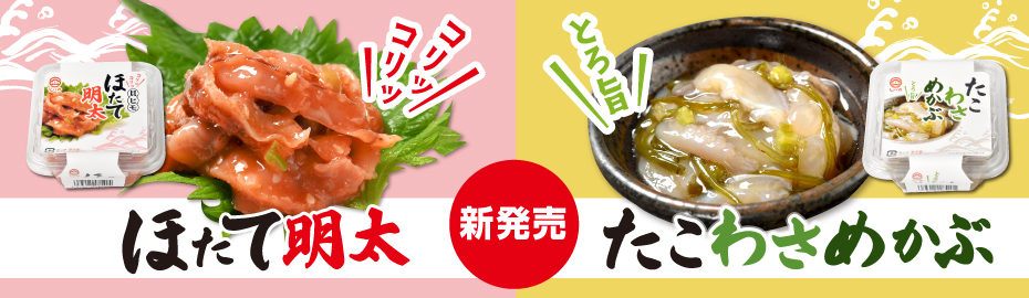 カップ新商品「ほたて明太」「たこわさめかぶ」