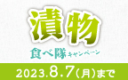 漬物食べ隊キャンペーン