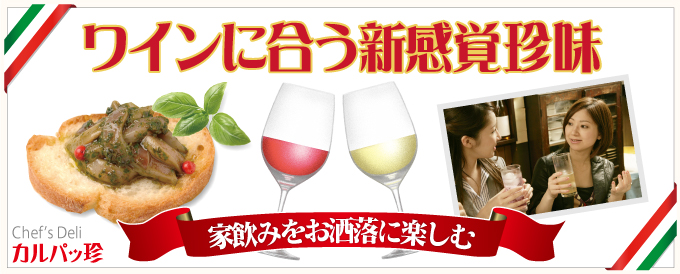 ワインに合う新感覚珍味「カルパッ珍」シリーズに新作登場!