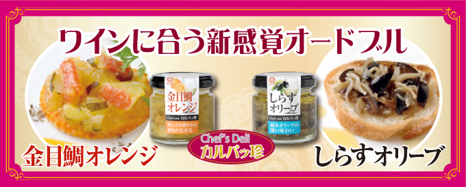 ワインに合う新感覚オードブル「カルパッ珍」シリーズに新作登場!