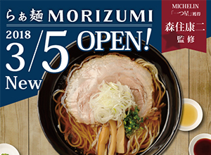 らぁ麺MORIZUMIオープン
