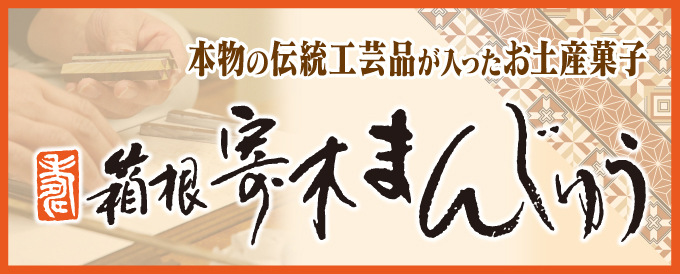 本物の伝統工芸品が入ったお土産菓子「箱根寄木まんじゅう」!