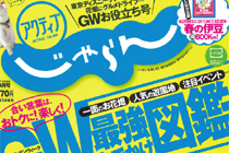 アクティブじゃらん5月号